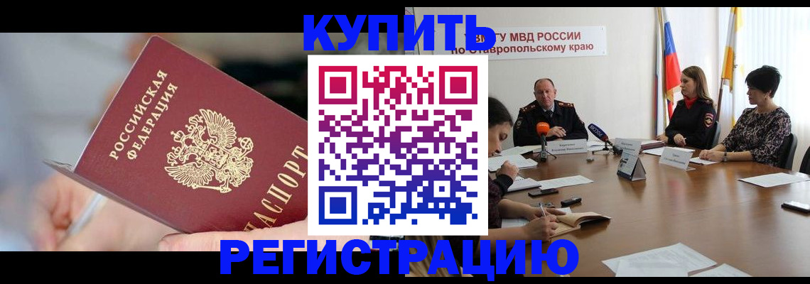 купить прописку в Старом Осколе