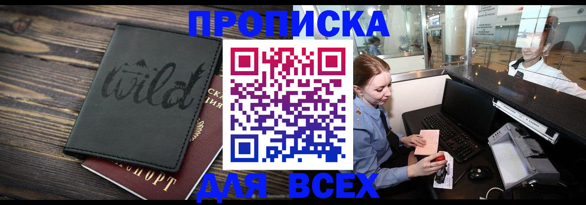 купить прописку в Старом Осколе